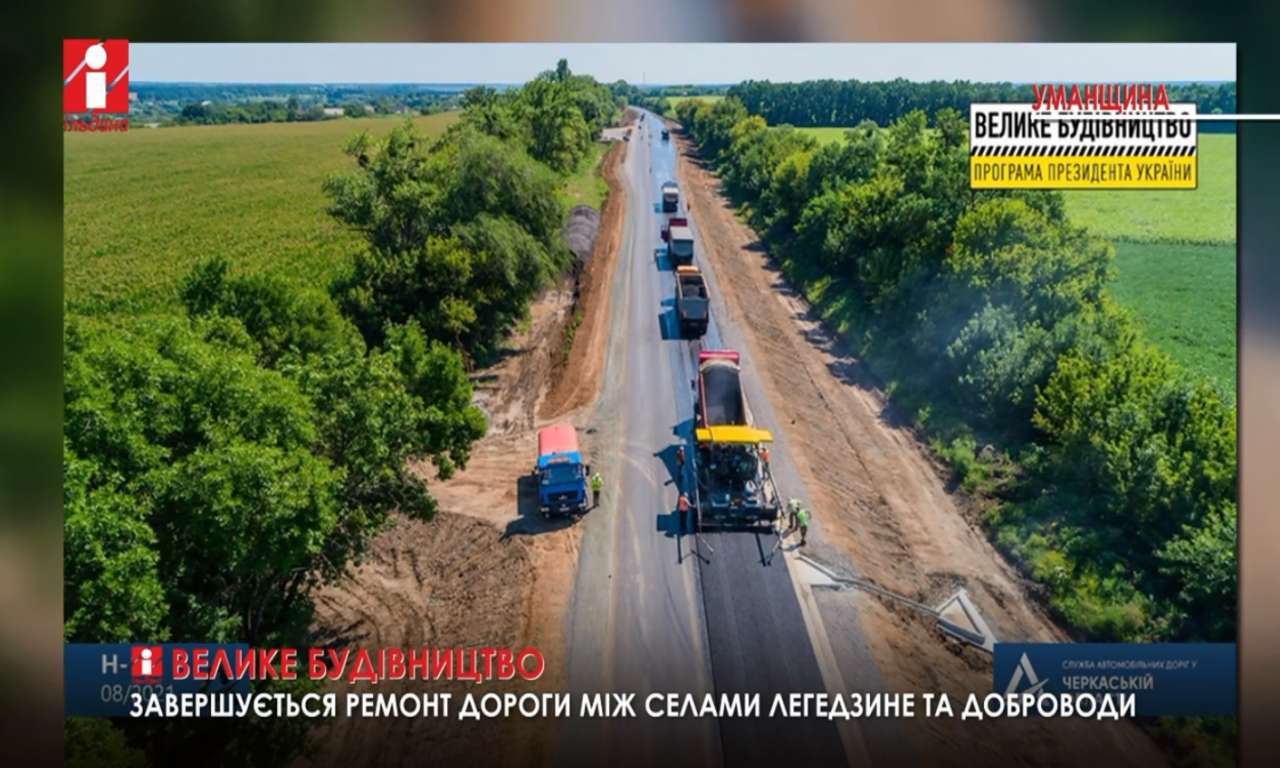 Від Легедзиного до Доброводів майже закінчили ремонт автодороги (ВІДЕО)
